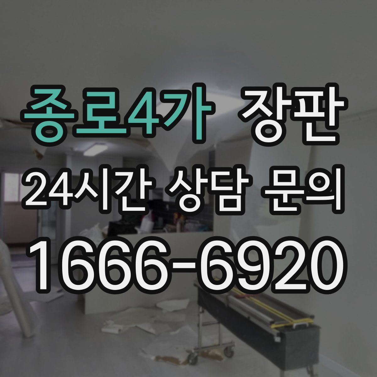 종로4가 장판