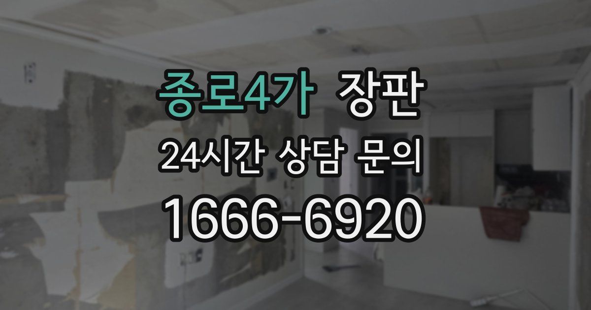 종로4가 장판