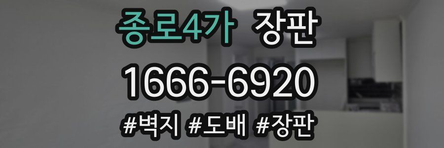 종로4가 장판