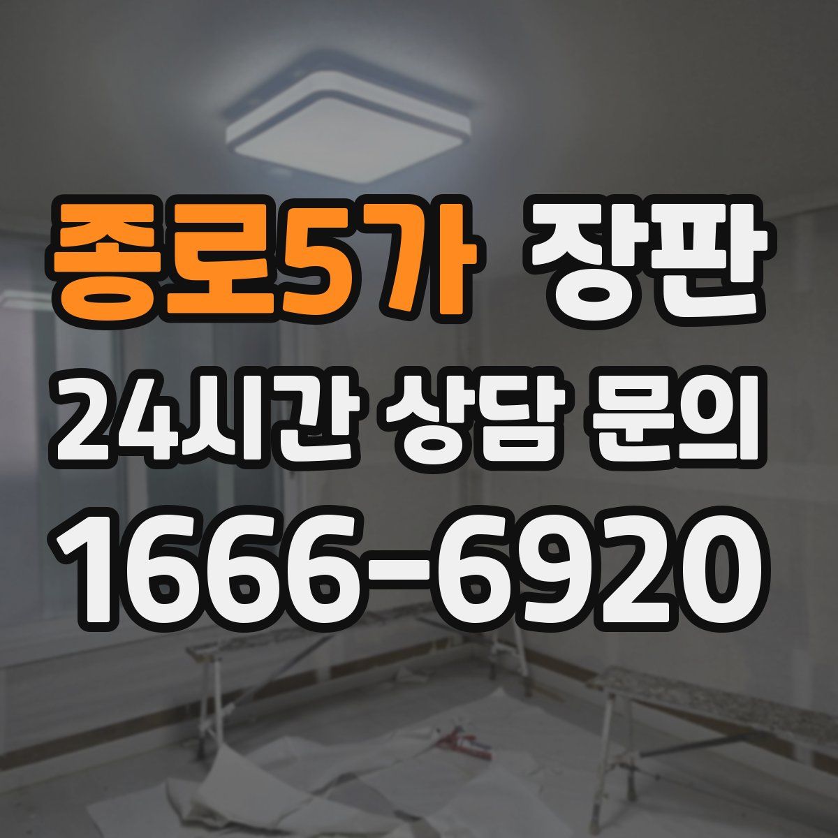 종로5가 장판