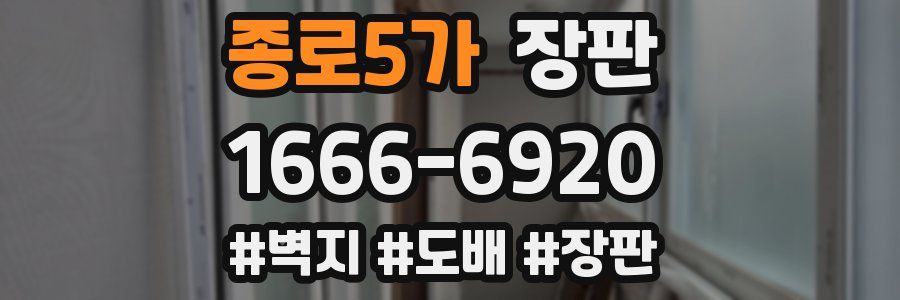 종로5가 장판