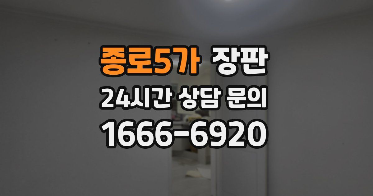종로5가 장판