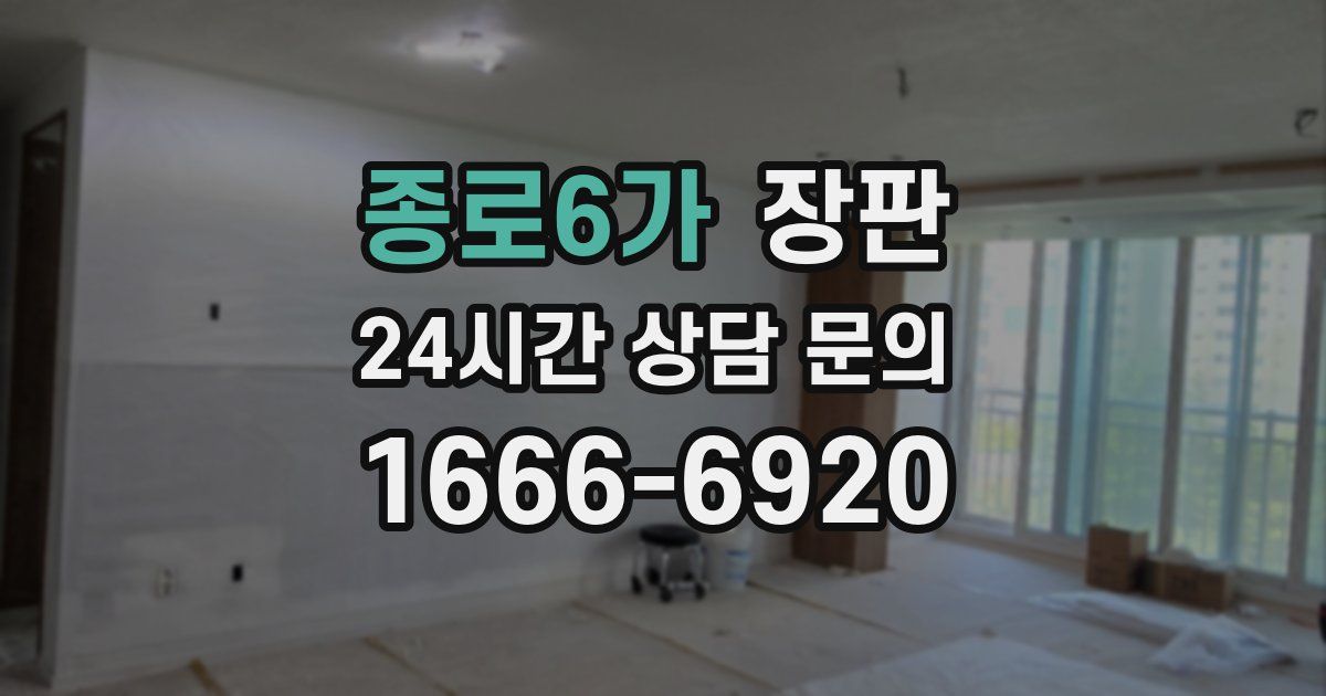 종로6가 장판