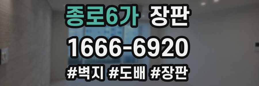 종로6가 장판