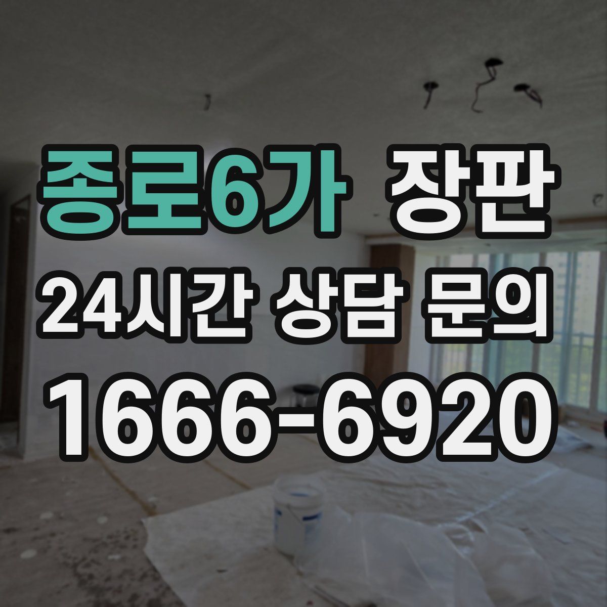 종로6가 장판