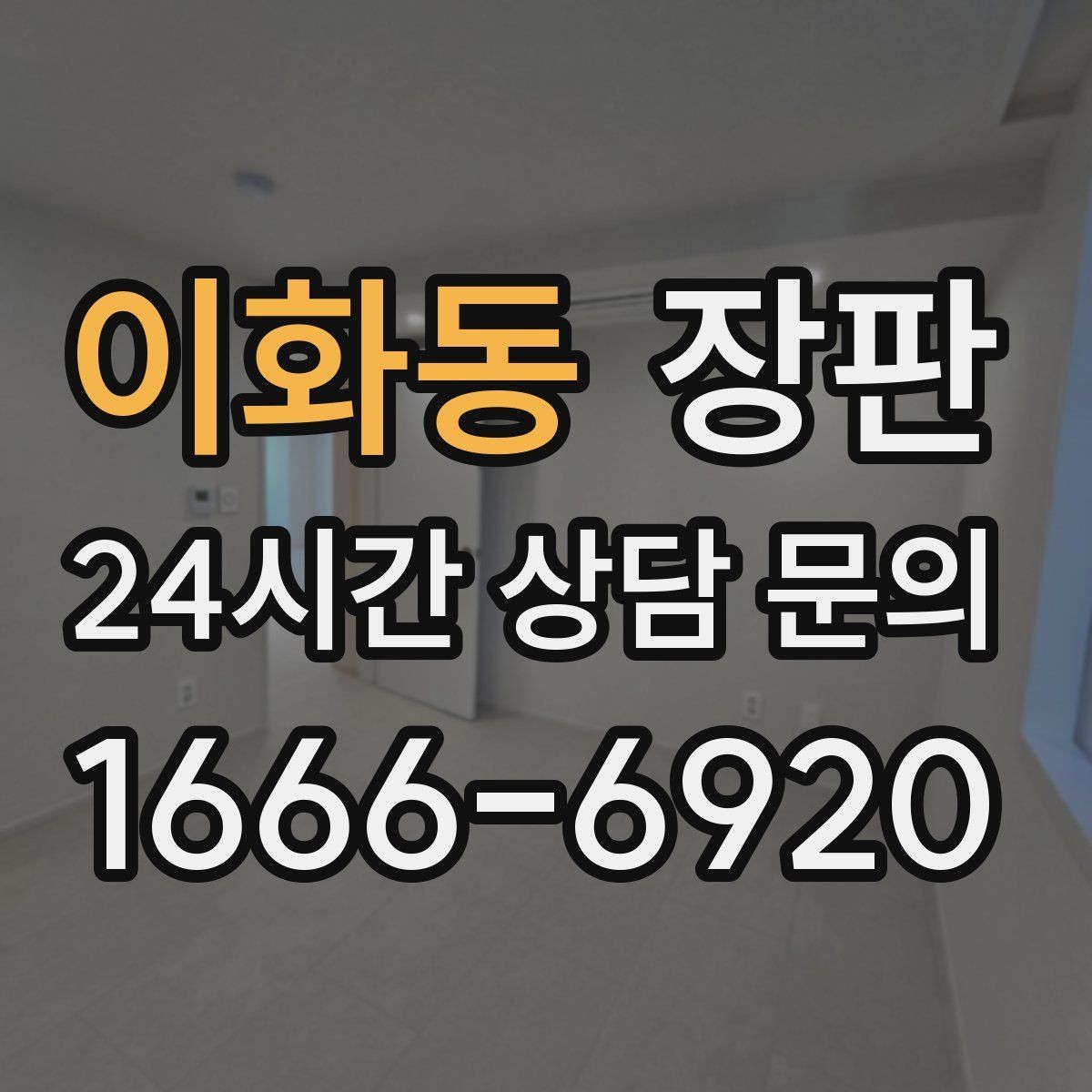 이화동 장판 실내 분위기에 맞춰 고르는 요령
