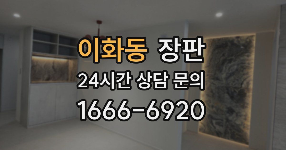 이화동 장판