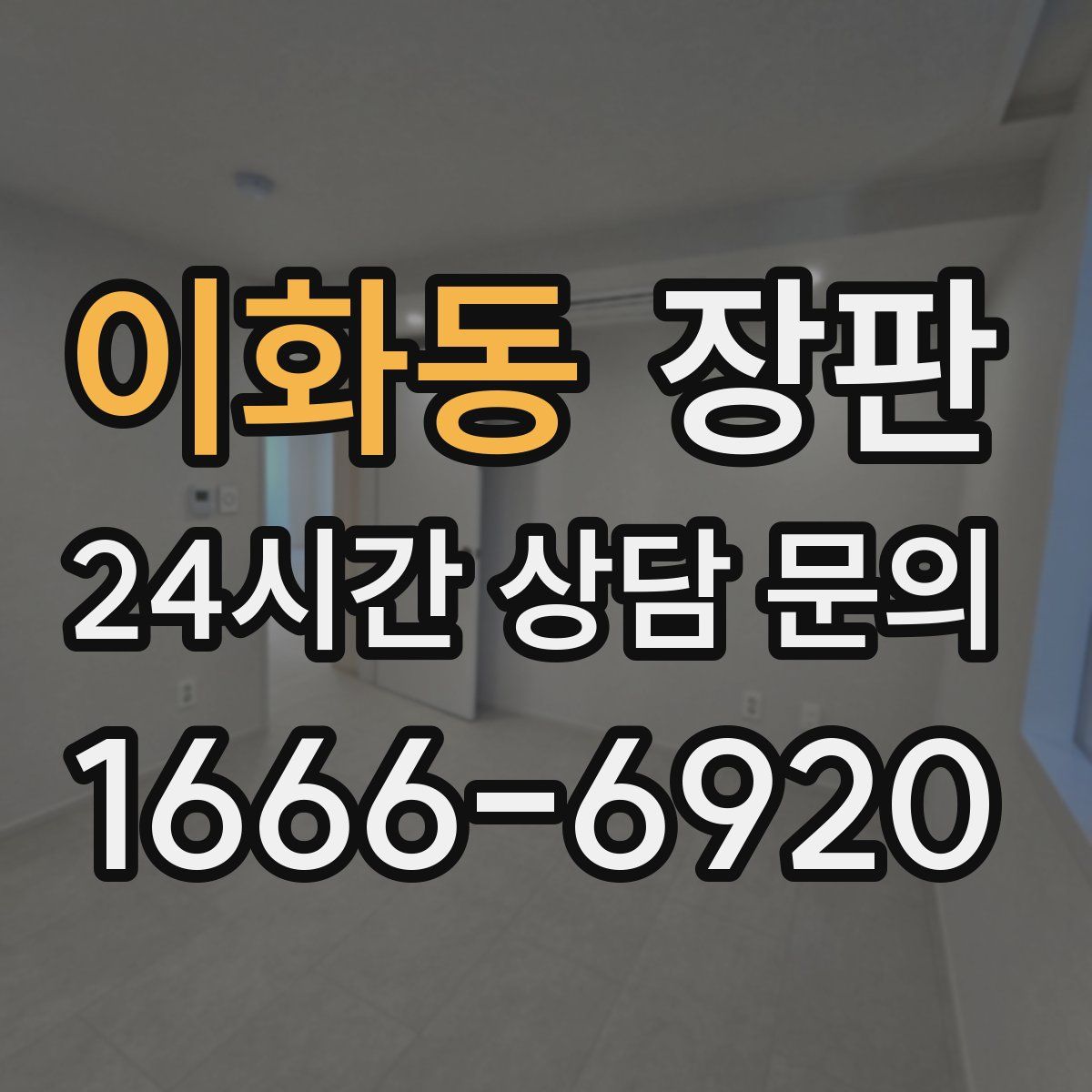 이화동 장판