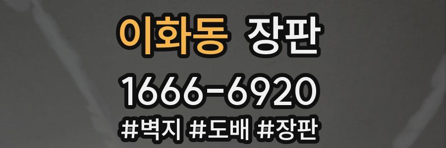 이화동 장판