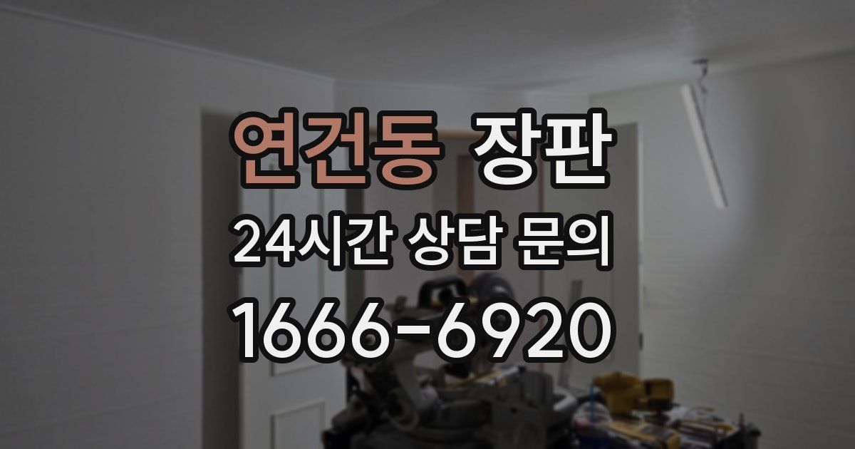 연건동 장판