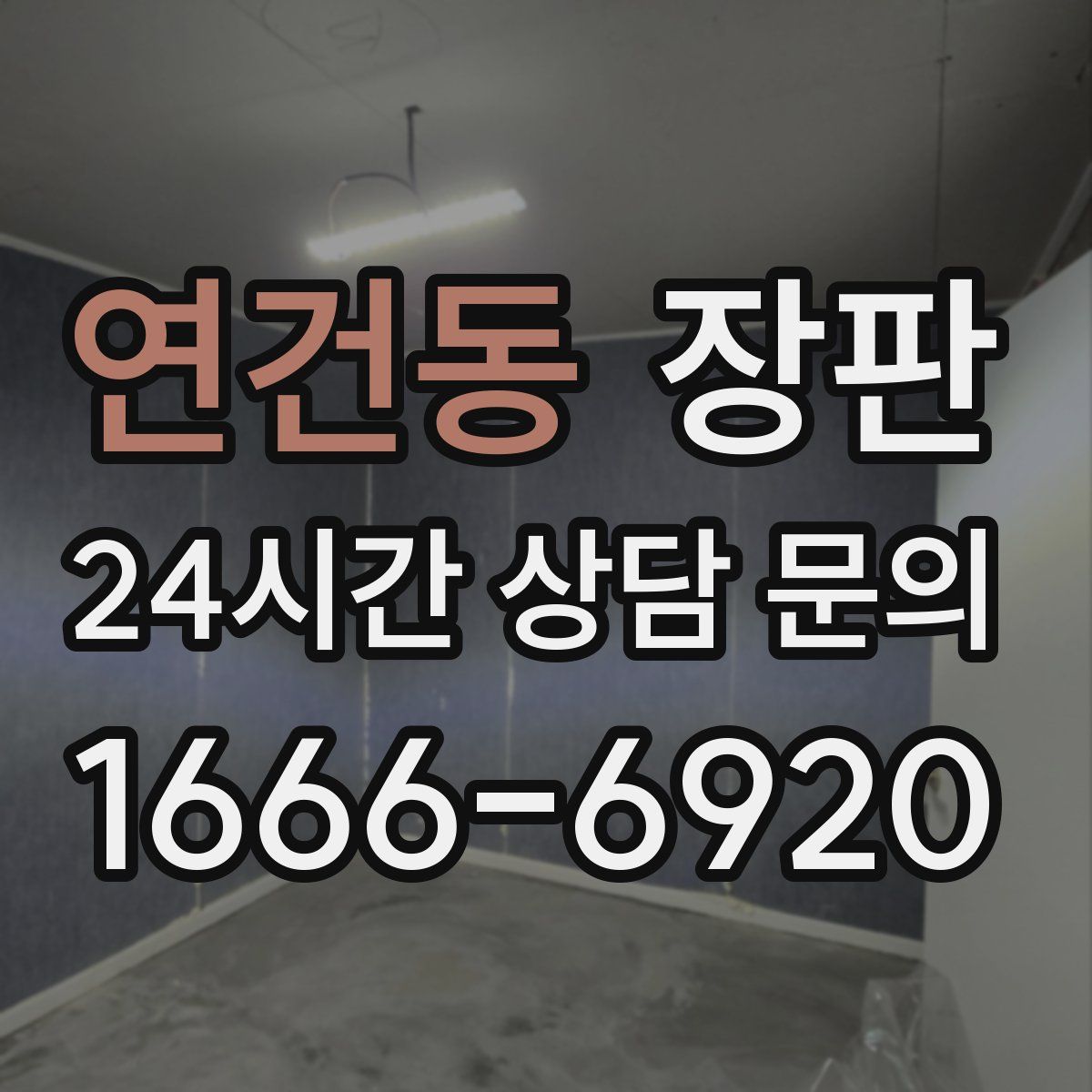 연건동 장판