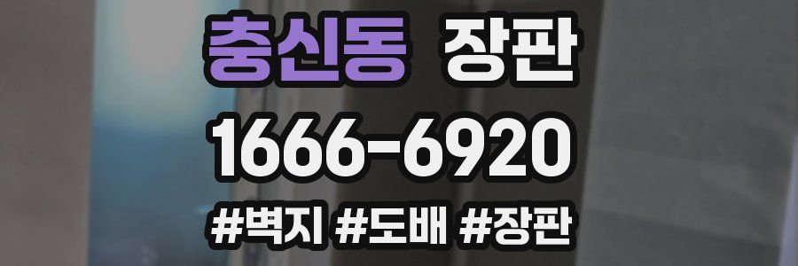 충신동 장판