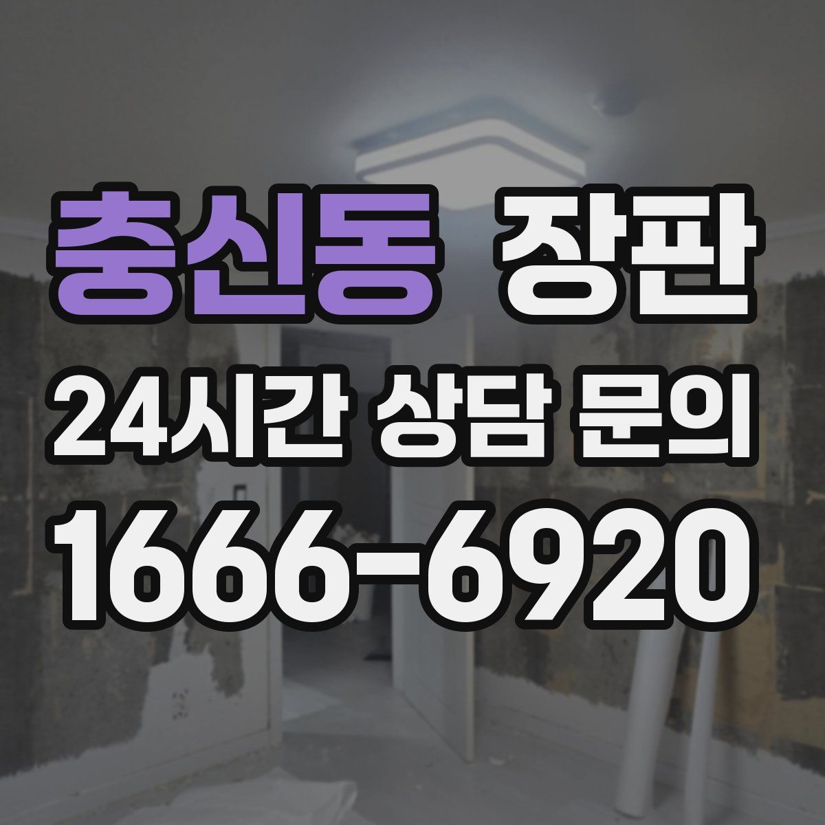 충신동 장판