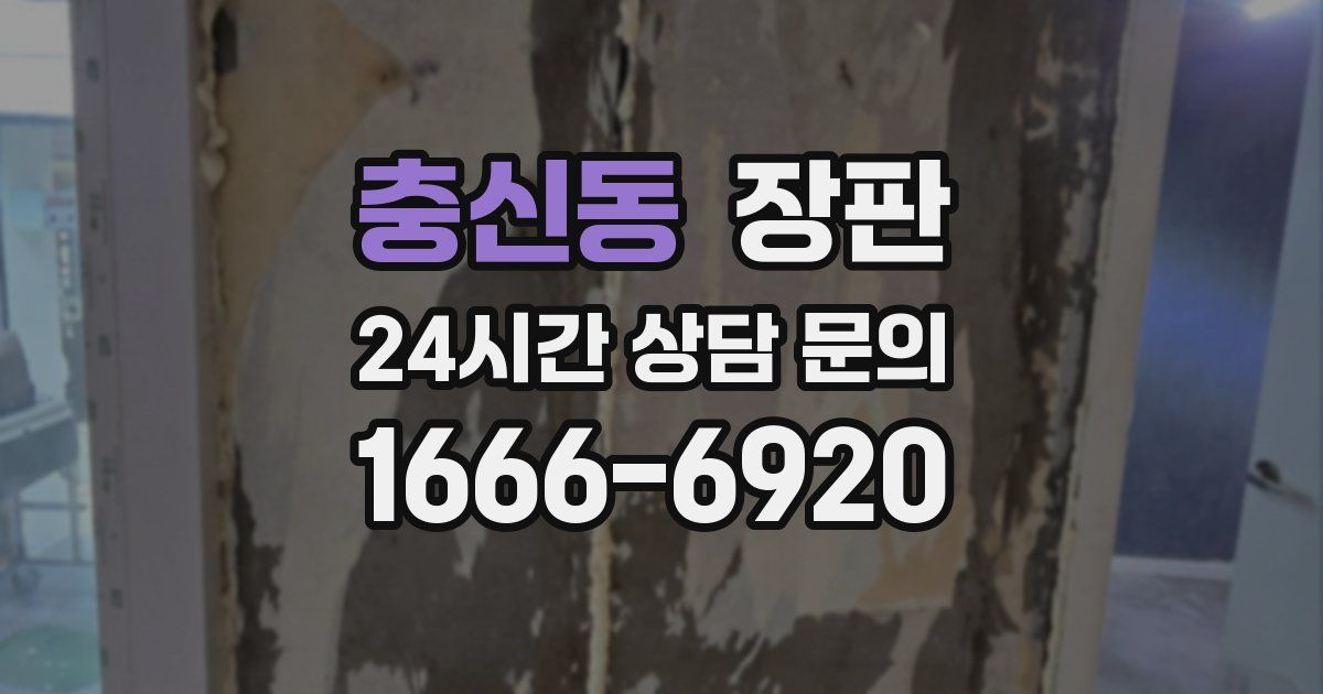 충신동 장판