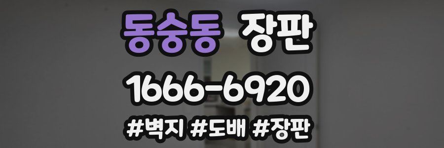 동숭동 장판