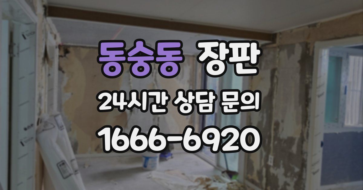 동숭동 장판