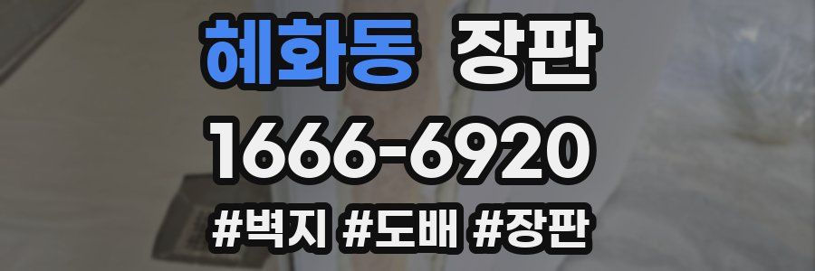 혜화동 장판