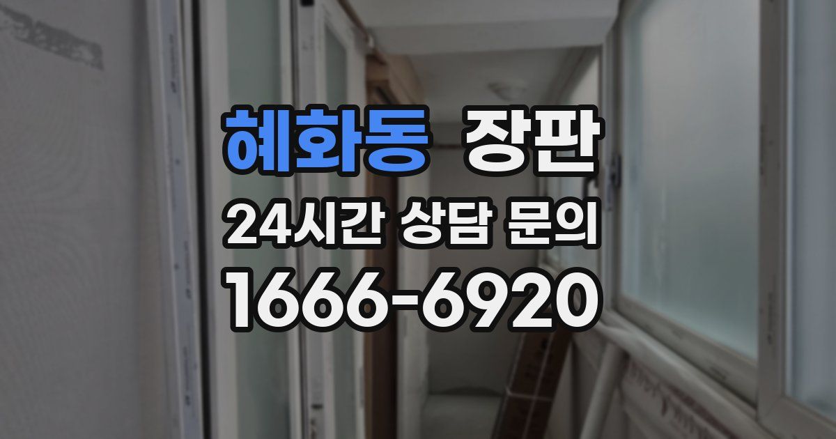 혜화동 장판