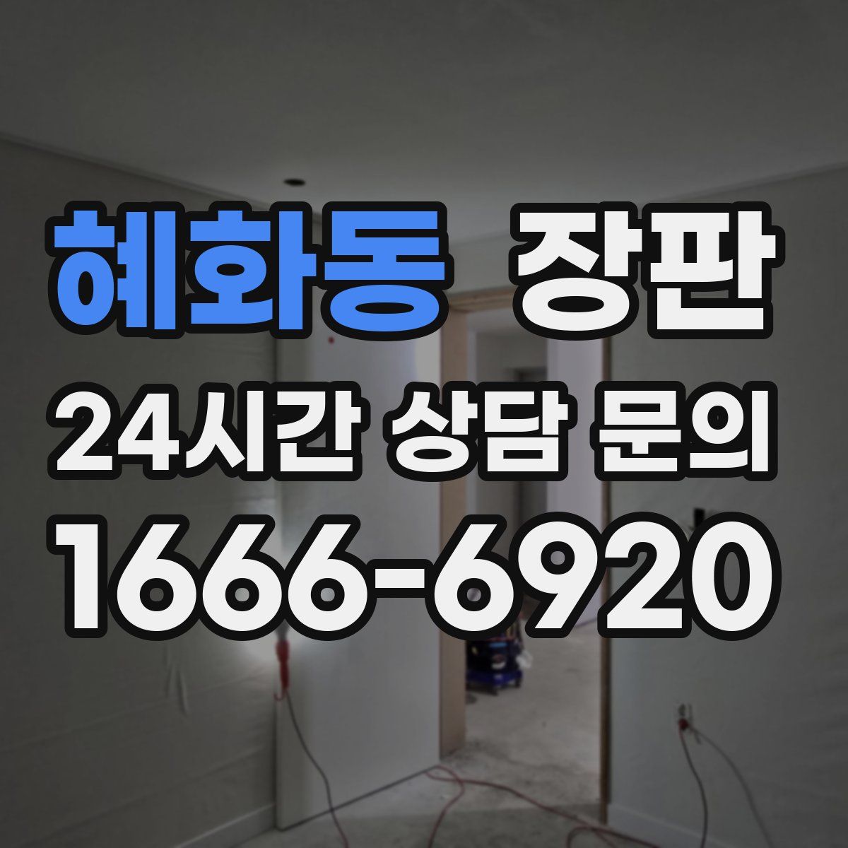 혜화동 장판