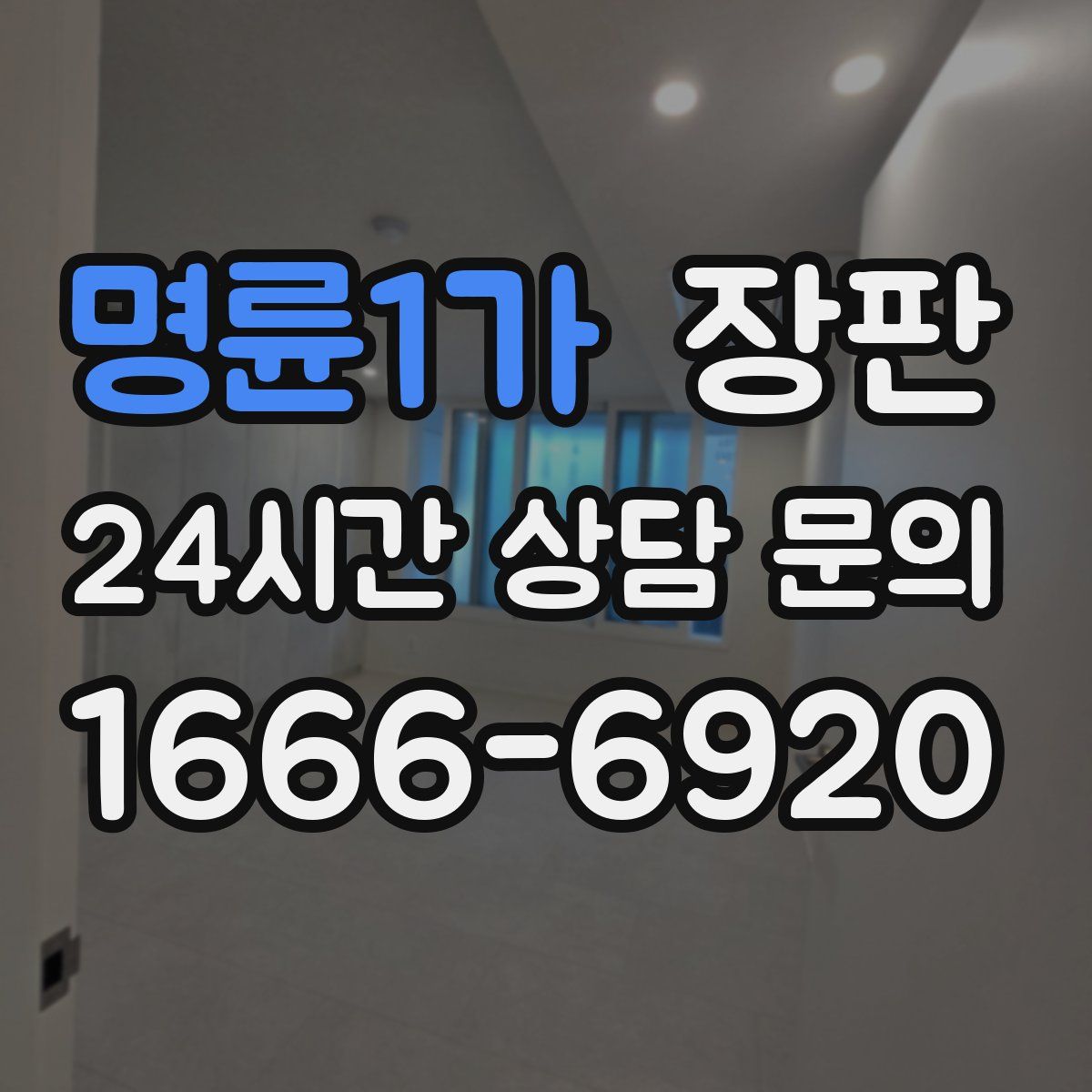 명륜1가 장판