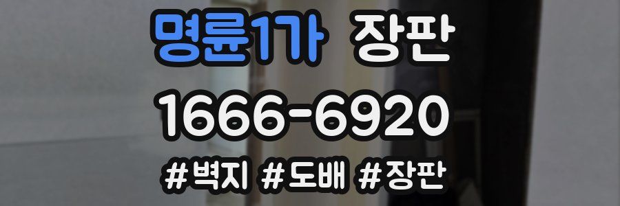 명륜1가 장판