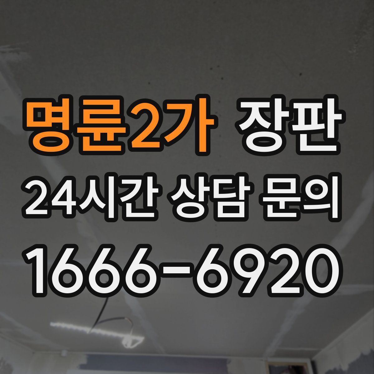 명륜2가 장판
