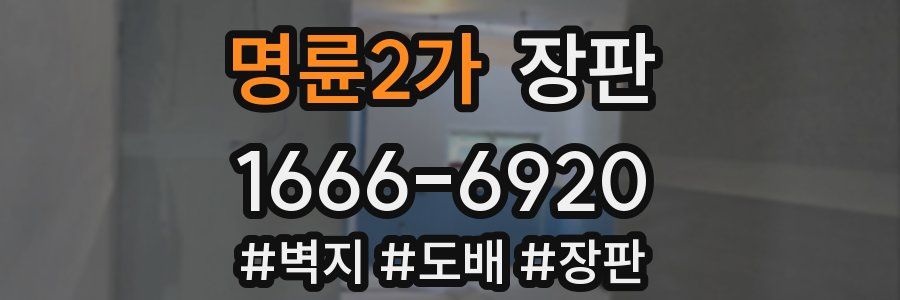 명륜2가 장판