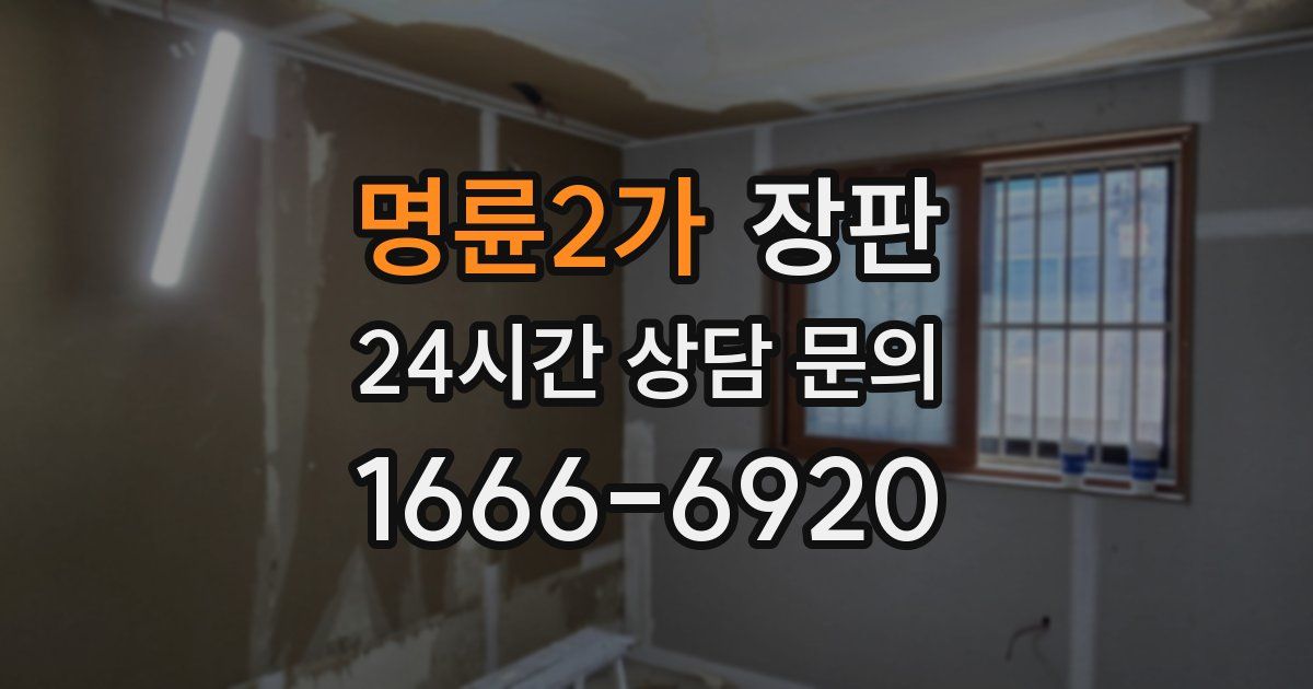 명륜2가 장판