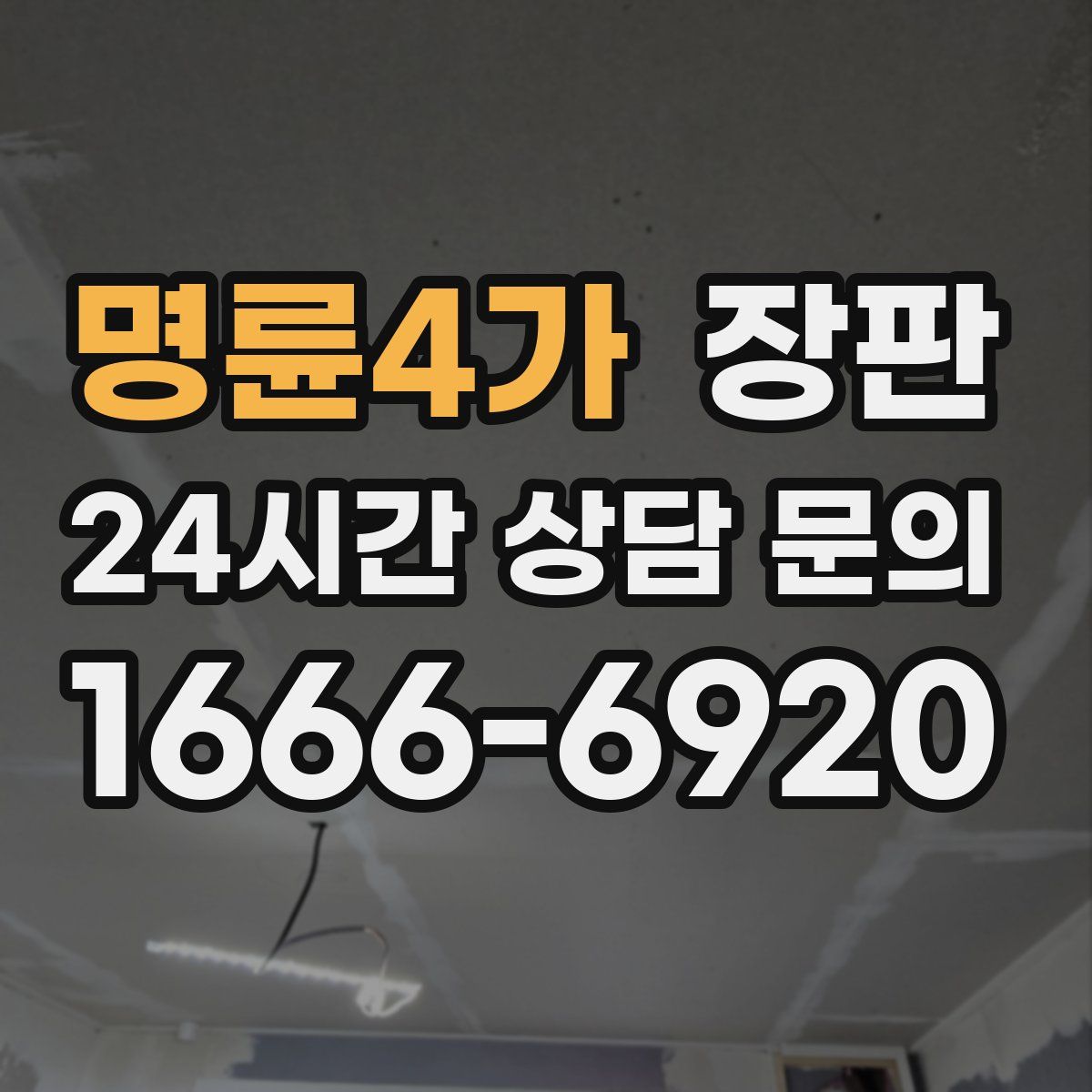명륜4가 장판