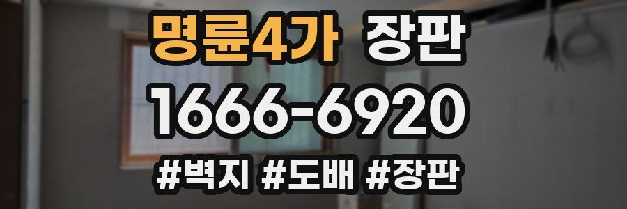 명륜4가 장판