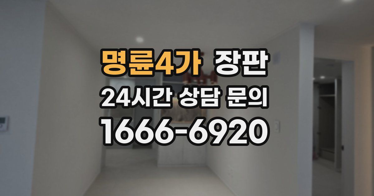 명륜4가 장판