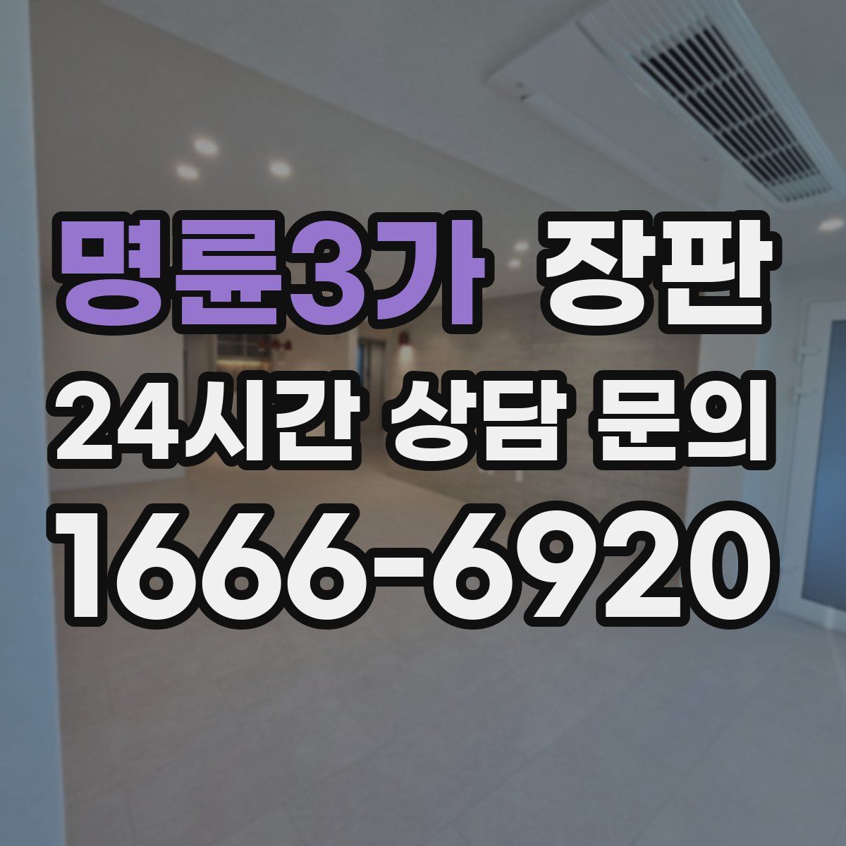 명륜3가 장판