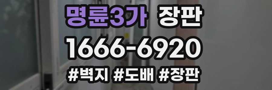 명륜3가 장판