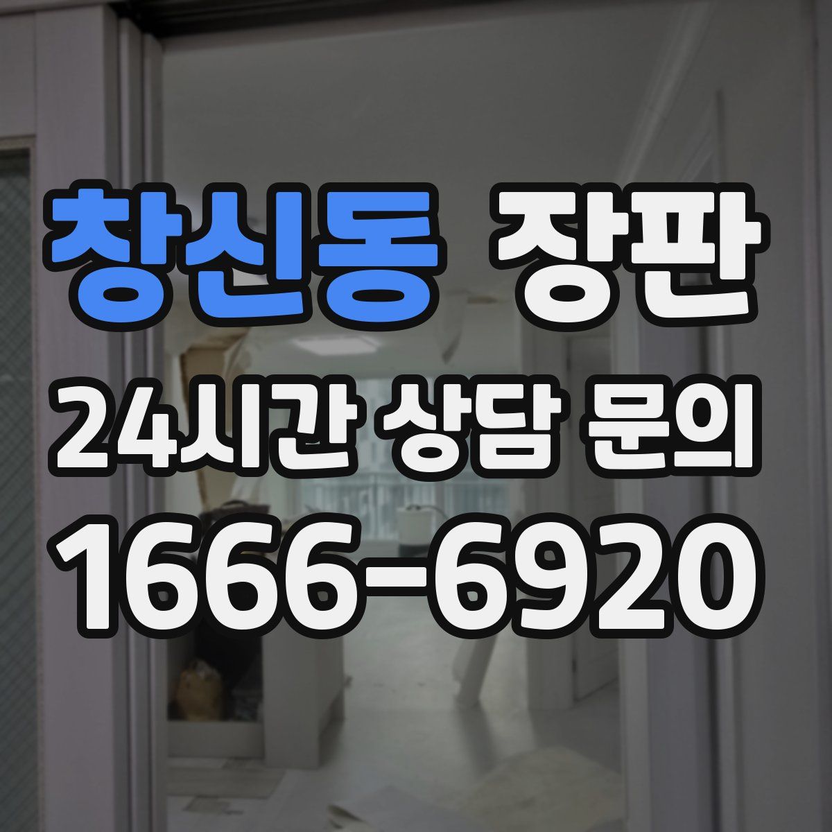 창신동 장판