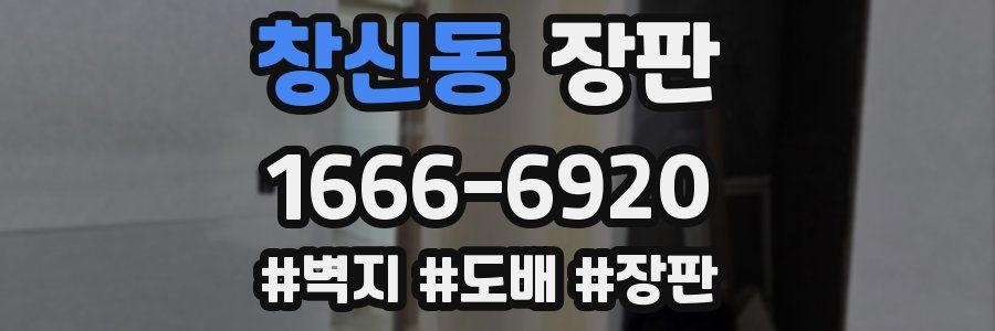 창신동 장판