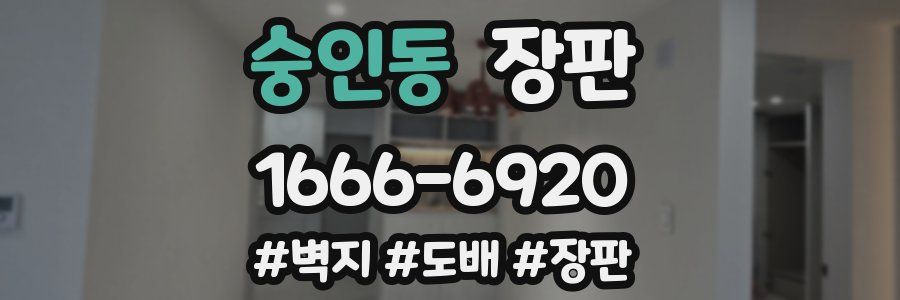 숭인동 장판
