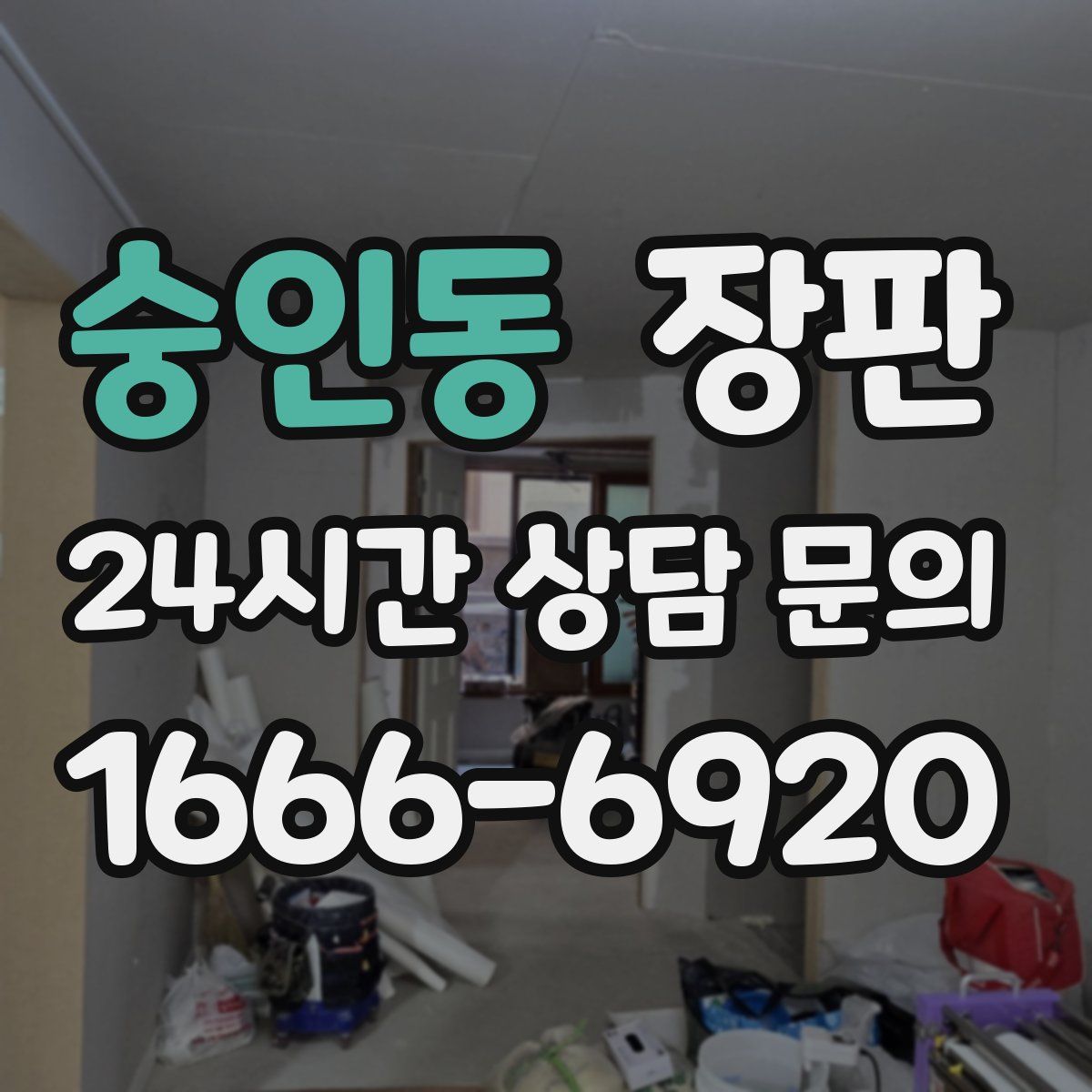 숭인동 장판