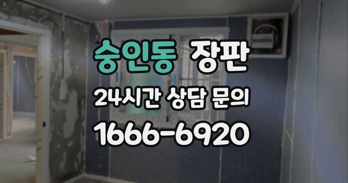 숭인동 장판