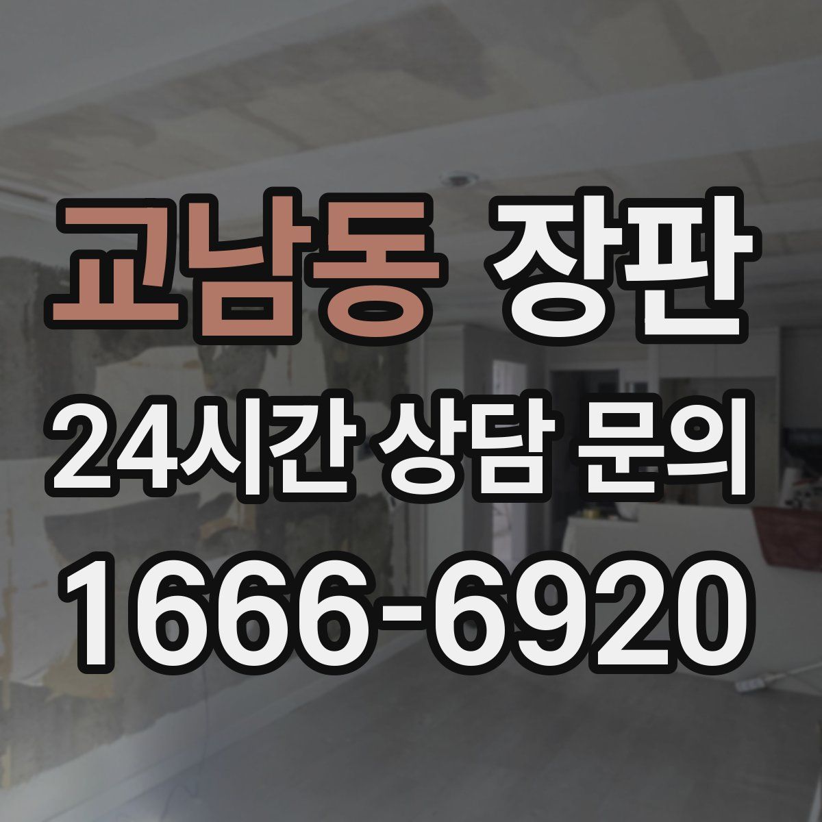 교남동 장판