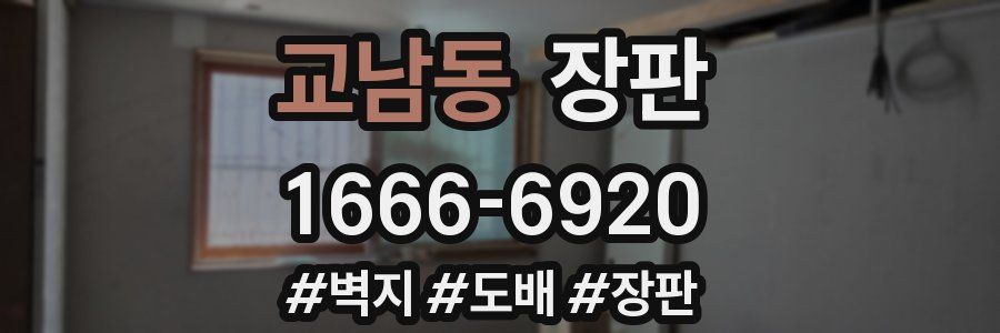 교남동 장판