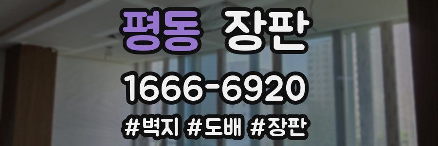 평동 장판