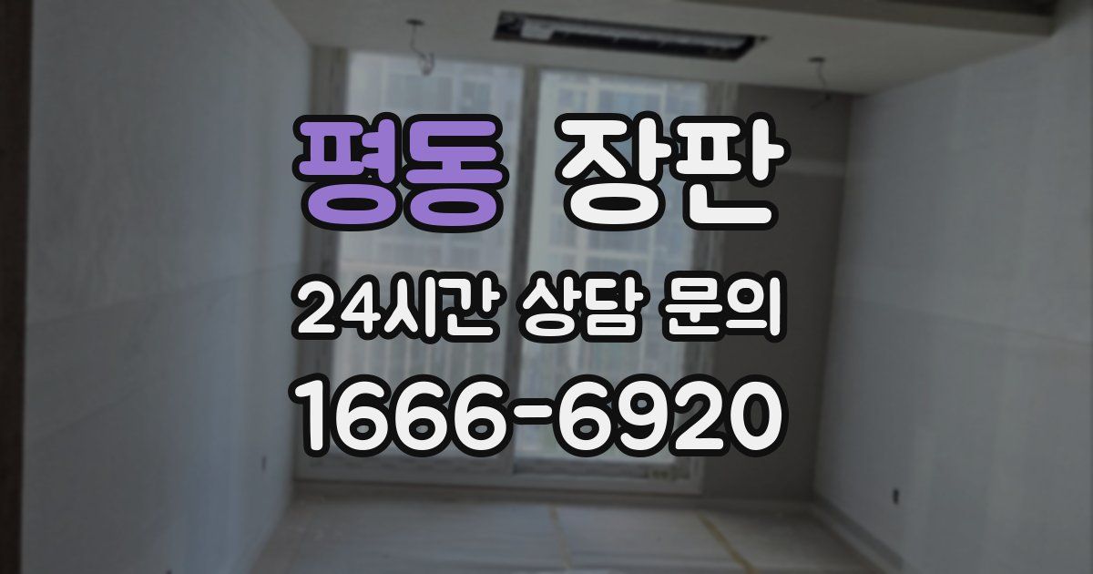 평동 장판