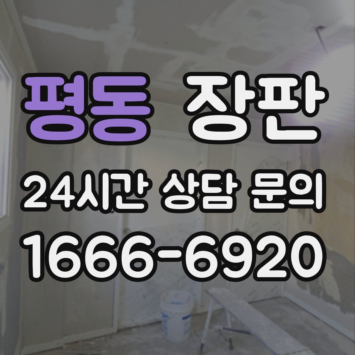 평동 장판