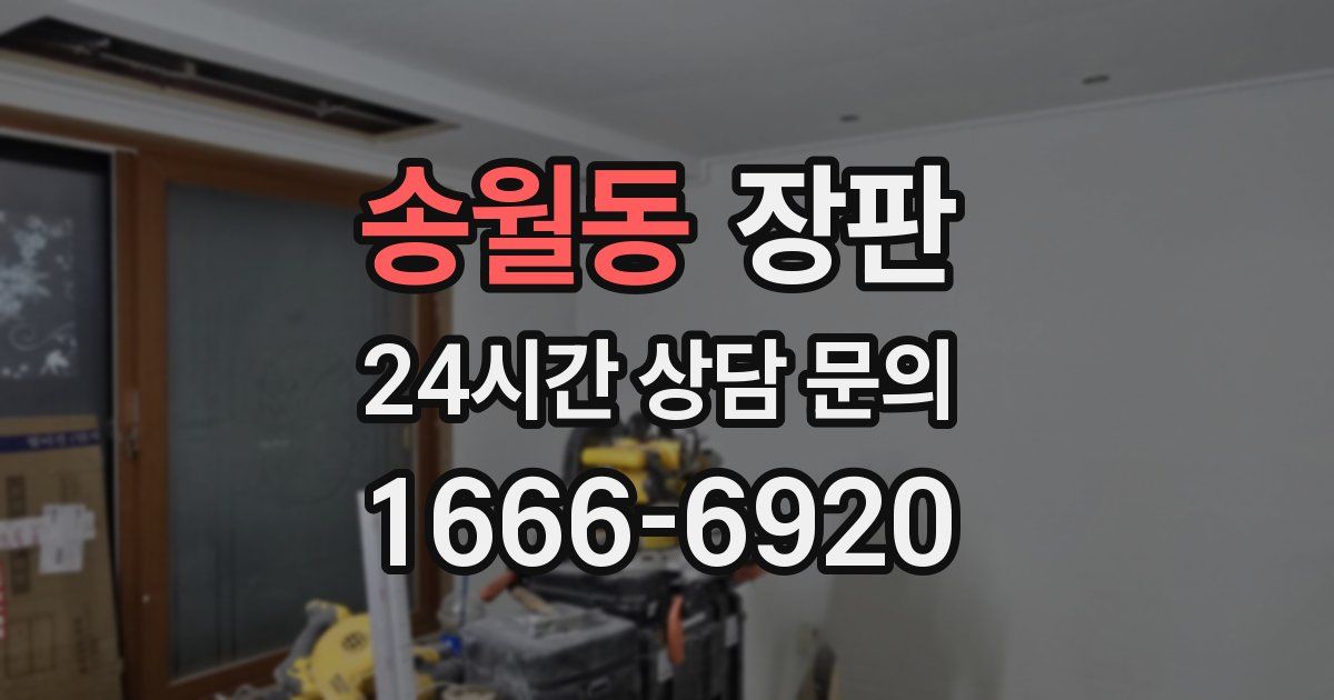 송월동 장판