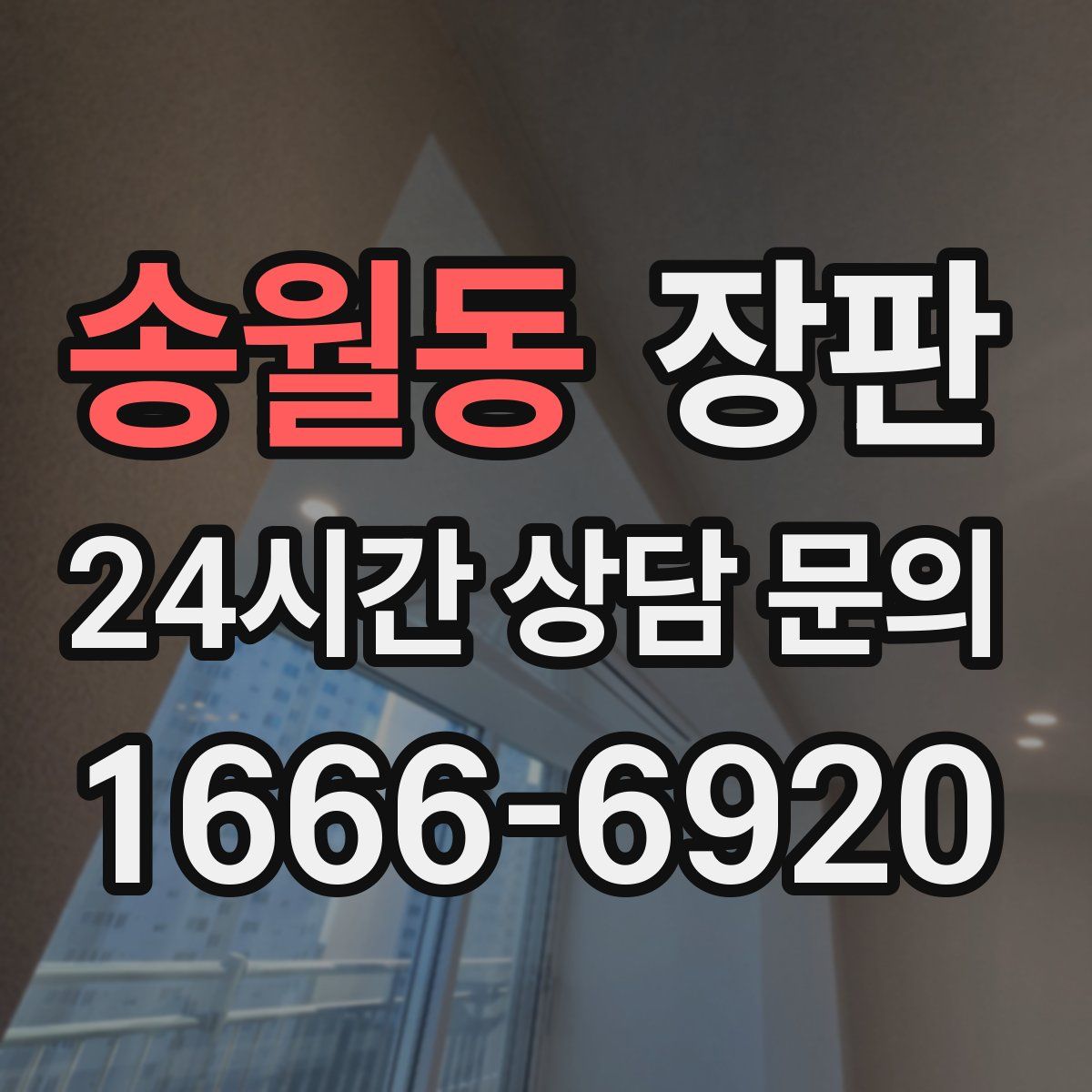 송월동 장판