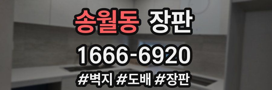 송월동 장판