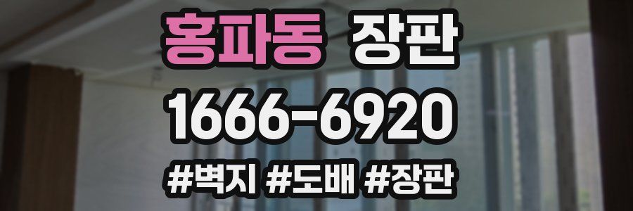 홍파동 장판
