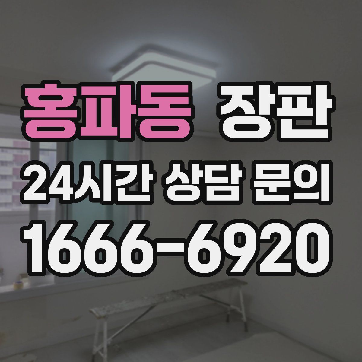 홍파동 장판