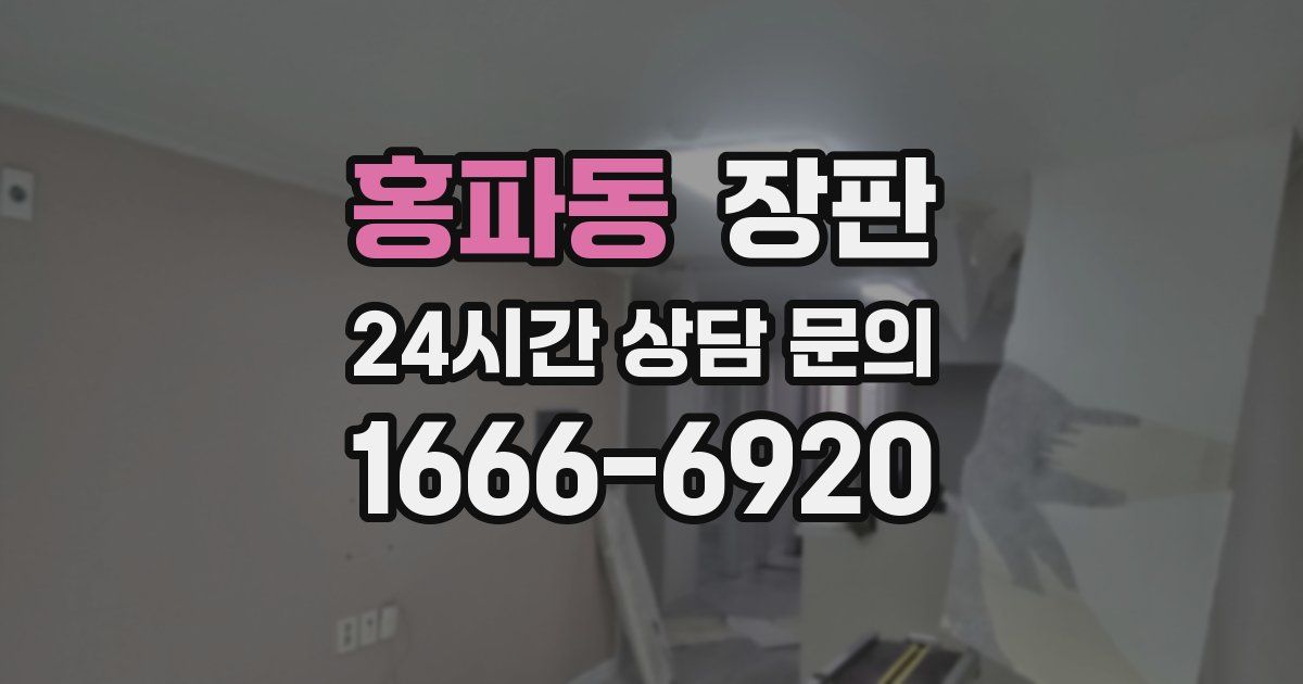 홍파동 장판