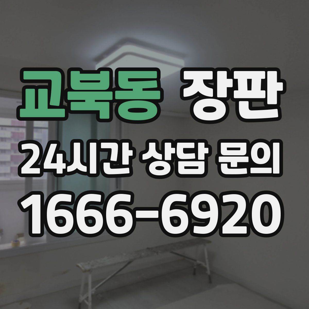 교북동 장판